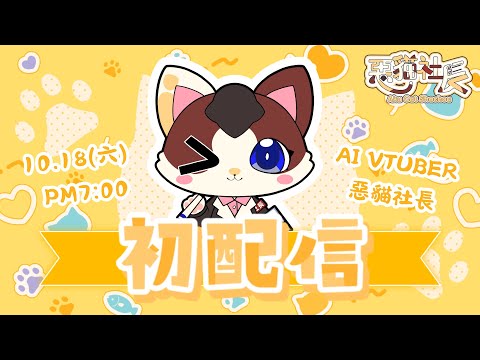 【初配信】超企劃勢AI Vtuber強勢登場|惡貓社長 Aku Cat Shachou來了!!
