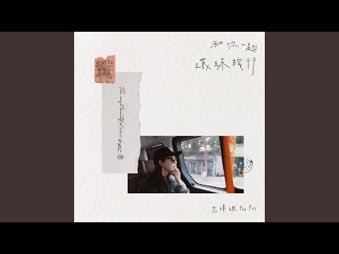 和你一起環球旅行 (伴奏版)