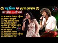 Best of Sonu Nigam || Shreya Ghoshal || Bangla Lofi song || hit Bengali song || শ্রেয়া ঘোষাল 