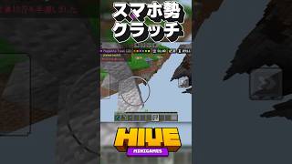 【マイクラ】スマホ勢がクラッチするってよ#shorts #マイクラ#hive#クラッチ#おじいちゃん #マインクラフト#スカイウォーズ #スカイ#games