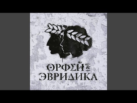 Video thumbnail for Мелкие черепки (Орфей и Эвридика) (Small Shards)