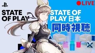 State of Play | 2026年9月3日　一緒に見よう～　同時視聴