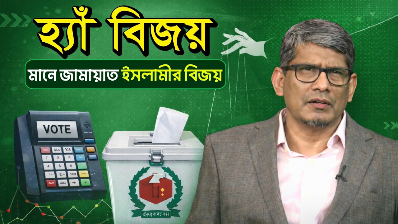 Video/Vlog ‘হ্যাঁ’ বিজয় মানে জামায়াত ইসলামীর বিজয়।