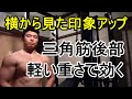 【三角筋後部】肩こり予防&印象アップ【ワンハンドリアレイズ】