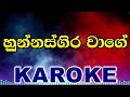 Hunnasgira Wage - Idunil Andaramana Karoke Without Voice