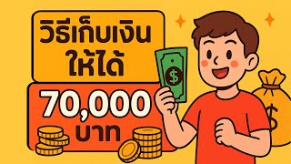 วิธีเก็บเงิน 70,000 ให้ได้สักครั้งในชีวิต!