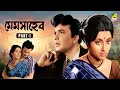 Mem Saheb মেমসাহেব Bengali Movie Part 1 Uttam Kumar Aparna Sen Sumitra Mukherjee