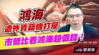 鴻海遭外資藉機打壓，市營比看鴻海超值錢！｜台股攻略｜劉烱德 (圖)