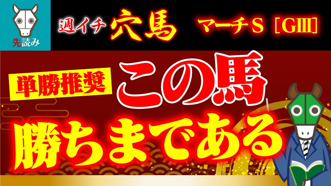 【勝負】おススメは単勝！配当妙味は十分です！！