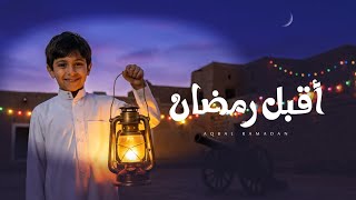 كلمات اغنية اقبل رمضان مروى الدبعي