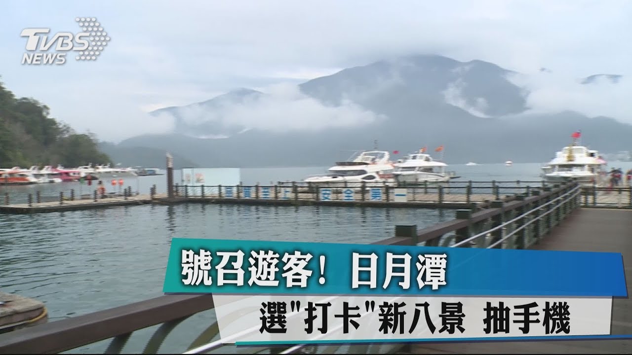 號召遊客！　日月潭選「打卡」新八景抽手機