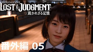 【番外編 Part 05】LOST JUDGMENT 裁かれざる記憶（Lost Judgment） 底辺サラリーマンがyoutuberとなりゲーム実況で成り上がる感動ドキュメント。