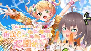 【同時視聴】#ねね超開花  俺のスーパーアイドルねねちの軌跡の１歩を見る。【ホロライブ/夏色まつり】