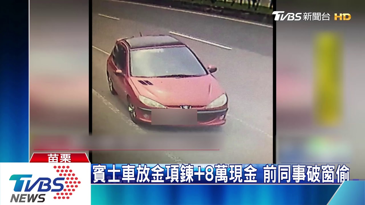賓士車放金項鍊加8萬現金 前同事破窗偷