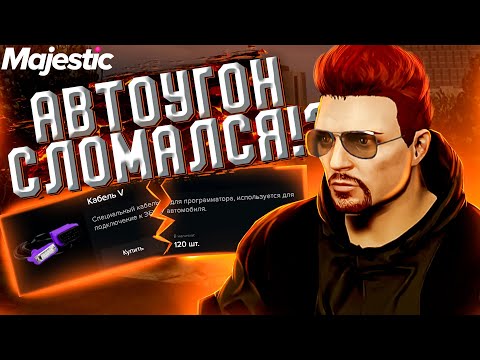 Угон авто majestic rp