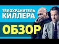 Видеообзор Телохранитель жены киллера от КИНОКРИТИКА