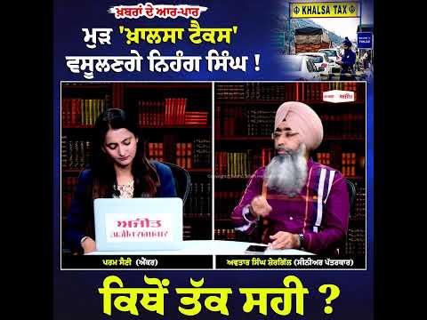 Nihang Singhs to Reimpose ‘Khalsa Tax’! ਕਿਥੋਂ ਤੱਕ ਸਹੀ ?