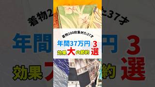着物200枚集めたアラフォーの節約術
