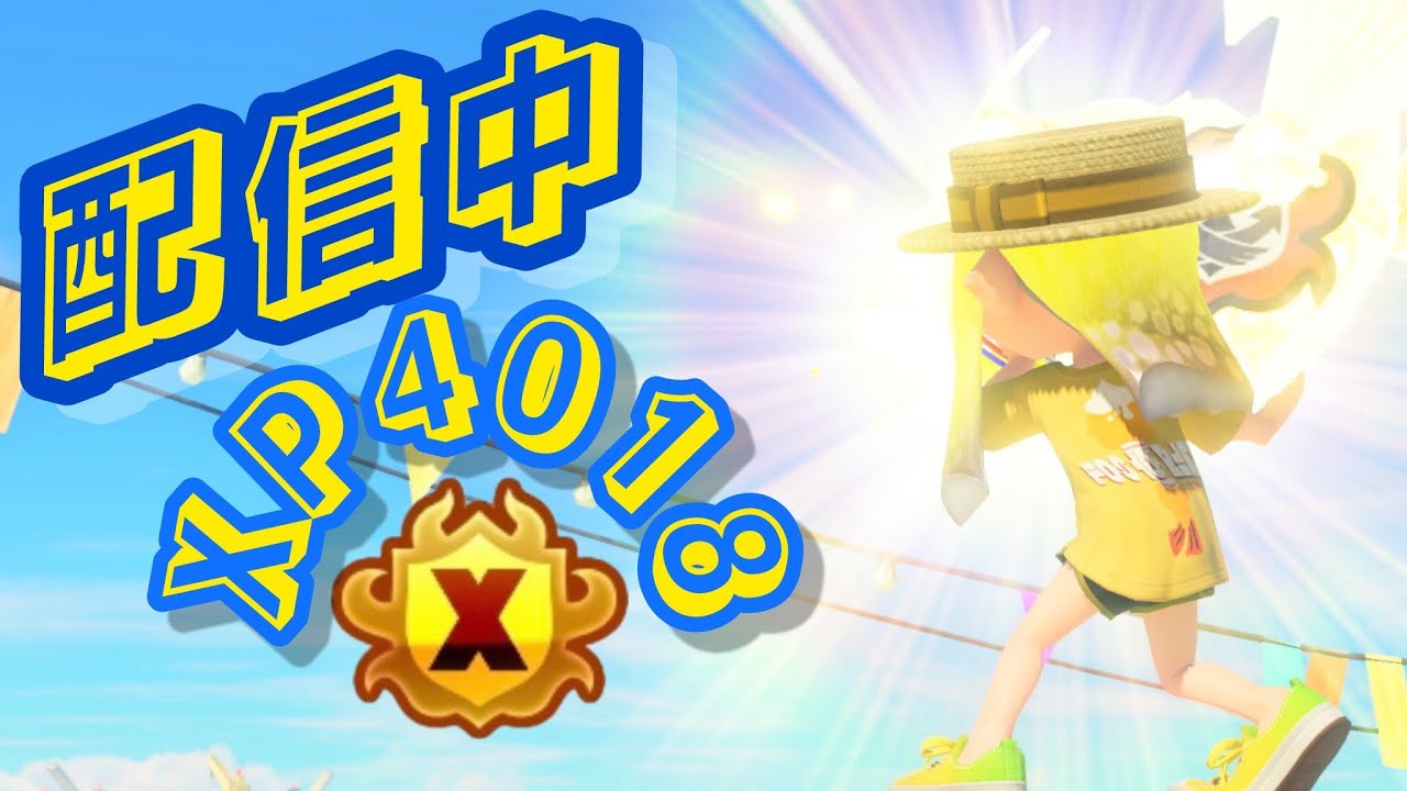 マニュコラから逃げない全勝ホコ【XP4000】【スプラトゥーン３】