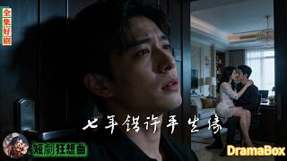 婚期只剩七天，他親眼看著未婚妻把倆人的婚表，戴在了男秘書手腕上，七天後她破產跪地求原諒，他只淡淡一句：妳，不配！【新劇全集】#短劇 #出軌 #復仇 #熱門短劇