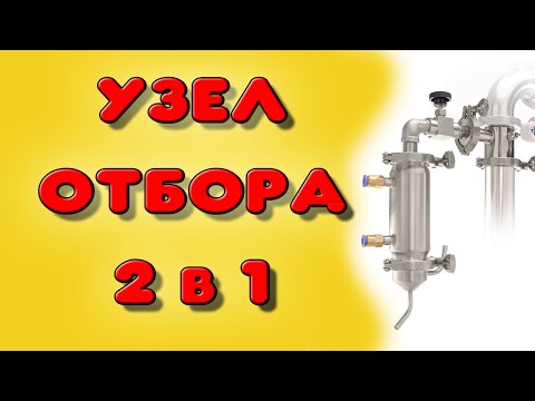 Узел отбора 2 в 1. Обзор узла отбора по жидкости и по пару.
