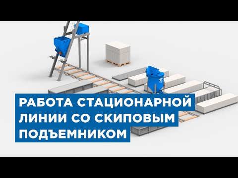 Станок для производства газоблоков со скиповым подъемником от компании «АлтайСтройМаш»