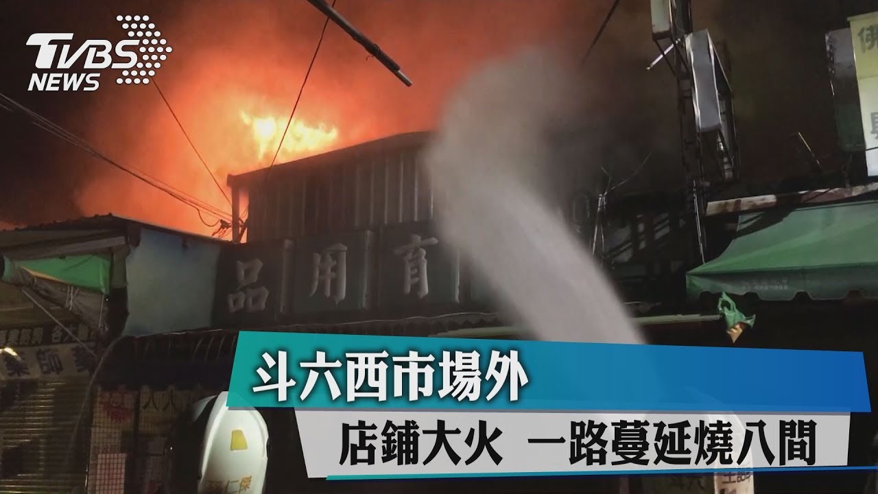 斗六西市場外店鋪大火 一路蔓延燒8間