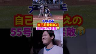 大谷翔平"自己最多55号ホームラン"カーショウシーズンラスト登板に花を添える！さらに打球は尊敬するイチローのプレート付近に着弾✨#ドジャース #大谷翔平  #ホームラン