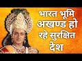 भारत भूमि अखंड हो रहे सुरक्षित देश Mahabhara