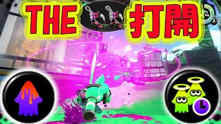 ★THE・打開★ペナップホッパーでガチエリア｜ムツゴ楼・バッテラ【スプラトゥーン２】