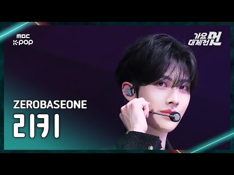 Ricky - ICONIK + Star Eyes - Gayo Daejejeon 2026 MBC Gayo Daejejeon