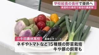 地元高校生が育てた野菜を学校給食に　小牛田農林高校と美里町が協定締結　第１弾は「豚汁」〈宮城〉 (26/08/24 11:18)