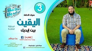 صورة اليقين بين إيديك .. الحلقة ( 03 ) .. #أحلامك_بين_إيديك .. د . حازم شومان