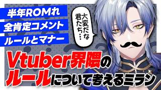 界隈ルールの難しさを考えるミラン・ケストレル【にじさんじ/切り抜き】