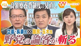 【激論・高額療養費制度】長妻昭×玉木雄一郎　日本の医療保険制度をどう維持していく？【ウェークアップ】