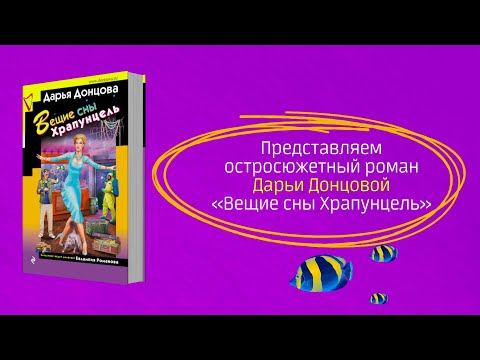Миниатюра изображения товара Книга Эксмо Вещие сны Храпунцель (Донцова Д.А.)