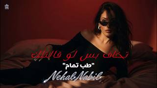 كلمات اغنية طب تمام نهال نبيل