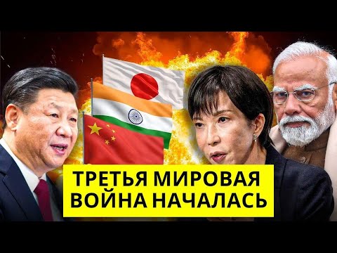 День мести: Япония и Индия готовятся к войне, а Китай на старте атаки