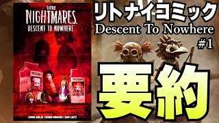 【リトルナイトメア3 コミック】リトナイコミックのディセント トゥ ノーウェアを要約【little nightmares descent to nowhere】