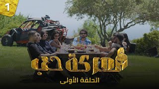 الحلقة الأولى - معركة حُب | Episode 01
