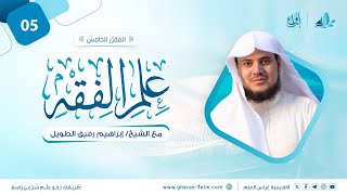 علم الفقه: فقه الصلاة | المجلس الخامس | برنامج إرواء image