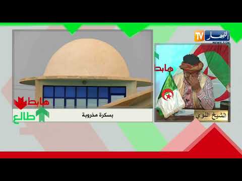 الشيخ النوي: فهمونا يا ناس بسكرة هذي دار ولا جامع