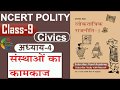 NCERT POLITY CLASS 9th Chapter 4 संस्थाओं का कामकाज