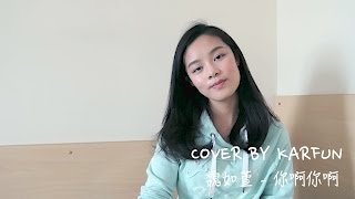 魏如萱 Waa Wei - 你啊你啊 COVER