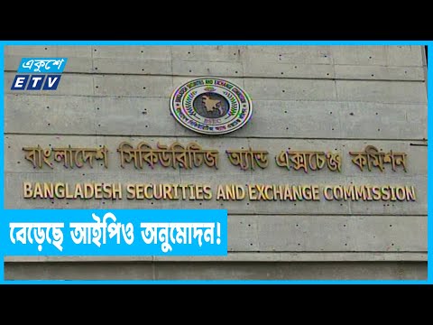 বর্তমান কমিশন রেকর্ড সংখ্যক আইপিওর অনুমোদন দিয়েছে : বিএসইসি