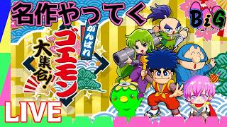 爆笑がんばれゴエモン大集合　びっぐすり～ゲーム配信