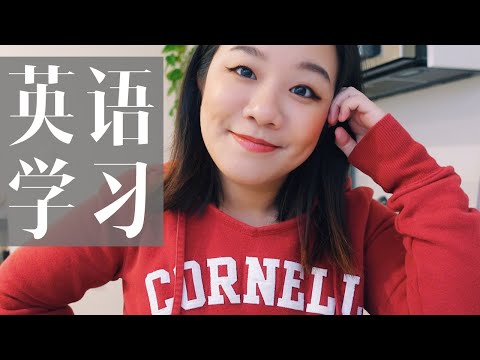 在美国当律师，我是如何高效学英语的？ How did I learn English well enough to become a lawyer in California?