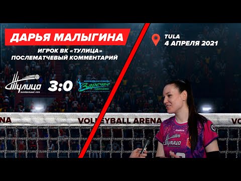 "Тулица" 3-0 "Заречье-Одинцово" интервью Дарьи Малыгиной