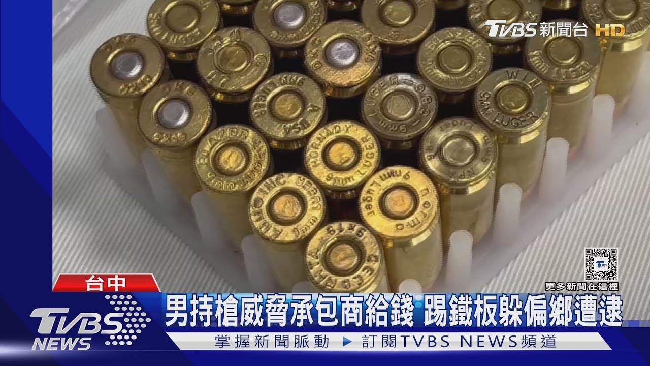 男持槍威脅承包商給錢　踢鐵板躲偏鄉遭逮
