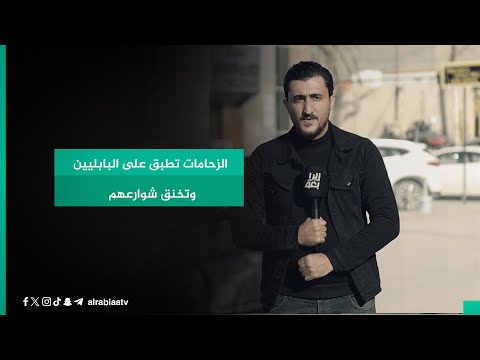 شاهد بالفيديو.. الزحامات تطبق على البابليين وتخنق شوارعهم